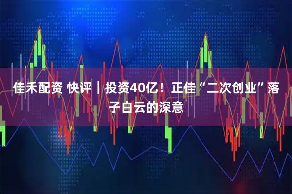 佳禾配资 快评|投资40亿!正佳“二次创业”落子白云的深意